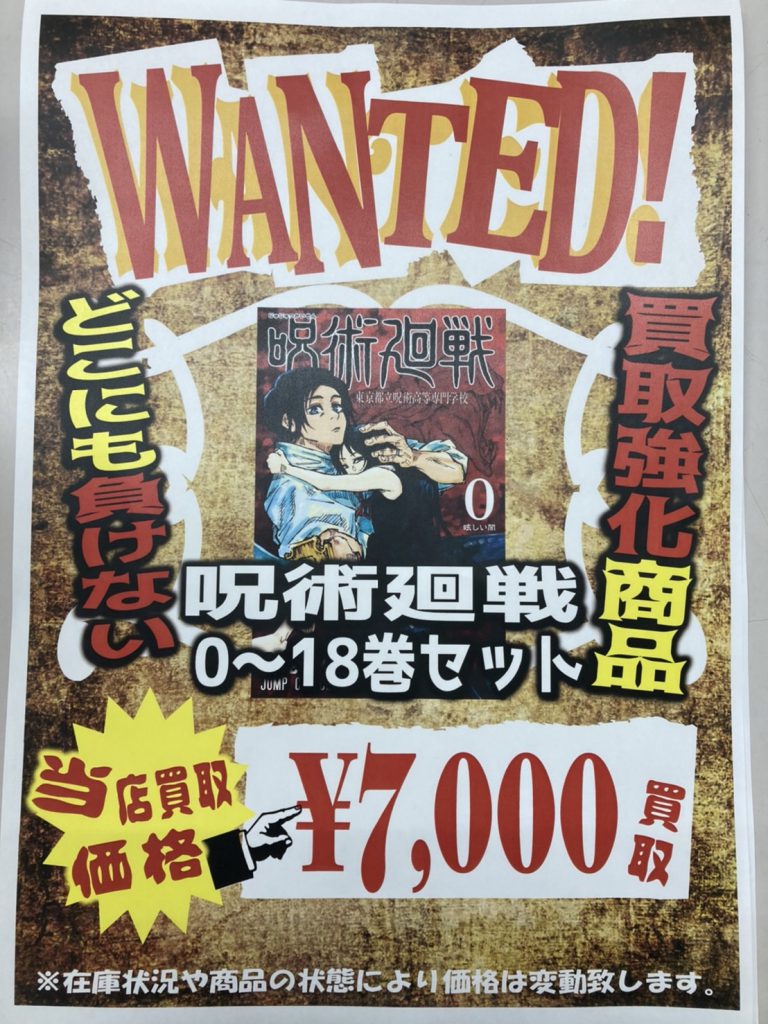 《呪術廻戦 0〜18巻セット｜東京リベンジャーズ 1〜25巻セット》 買取