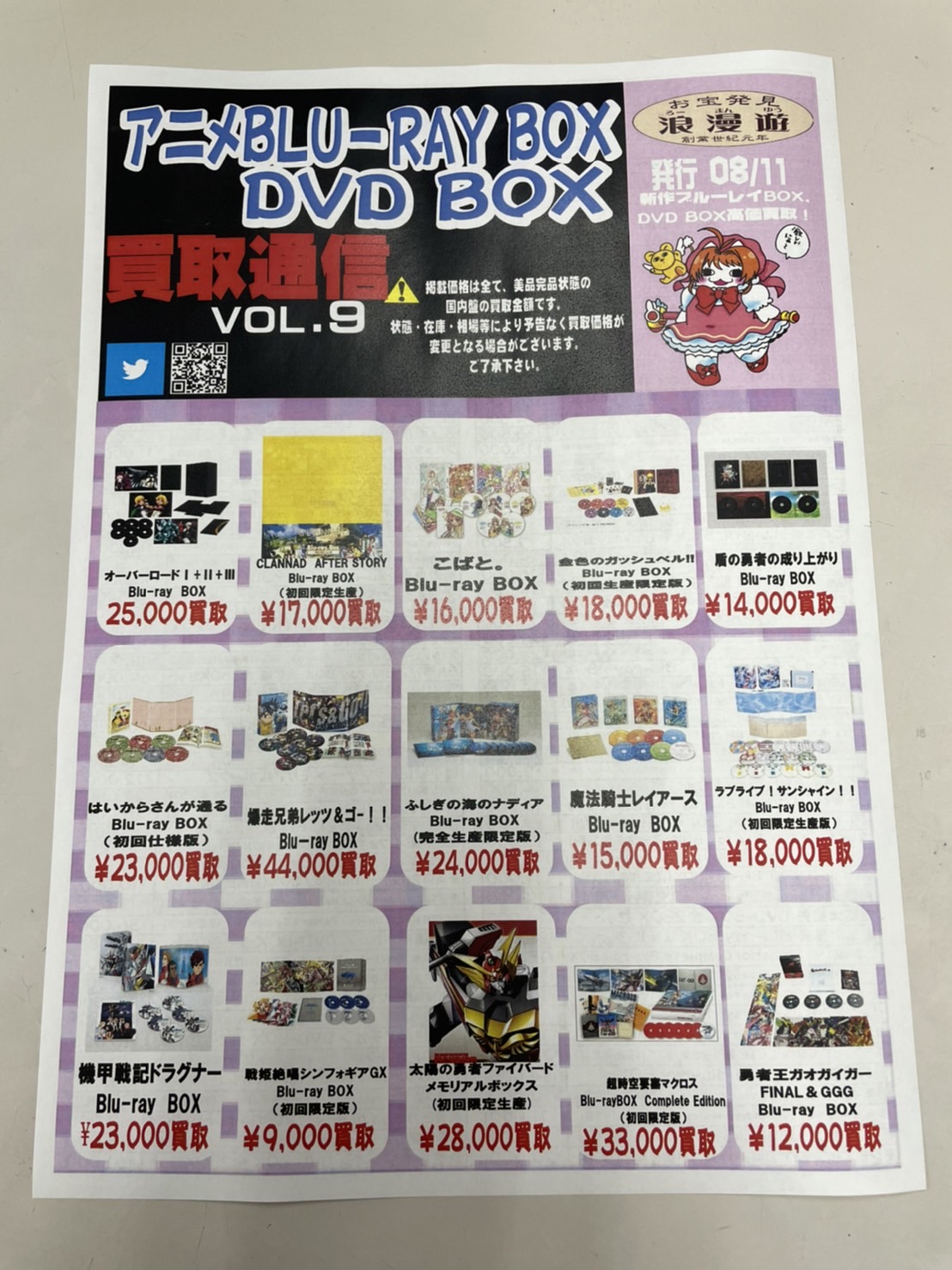 アニメDVD・Blu-ray BOX】買取チラシ発行しました！ – 浪漫遊 金沢本店