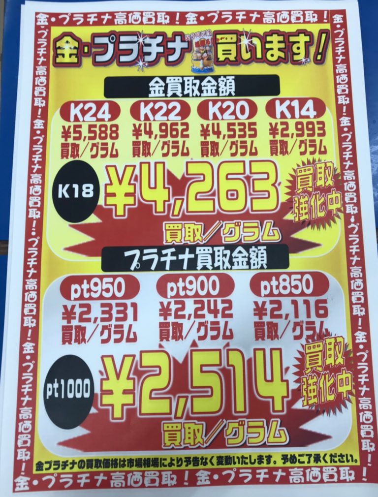 5/8 【金・プラチナ】買取価格更新しました！(`・ω・´)ゞ – 浪漫遊 金沢本店