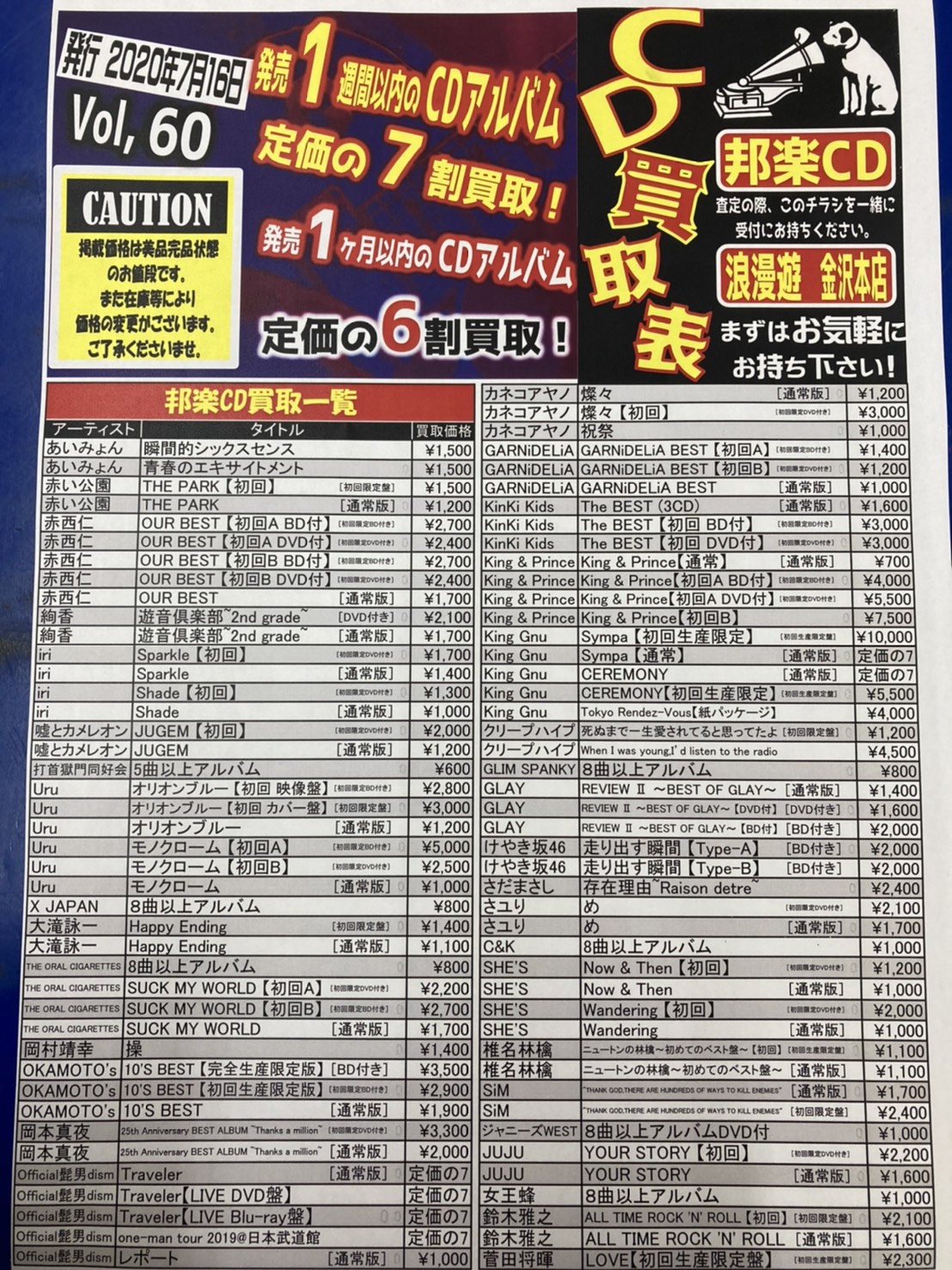 7/16 【CD】買取価格更新しました！°˖✧◝(⁰▿⁰)◜✧˖° – 浪漫遊 金沢本店