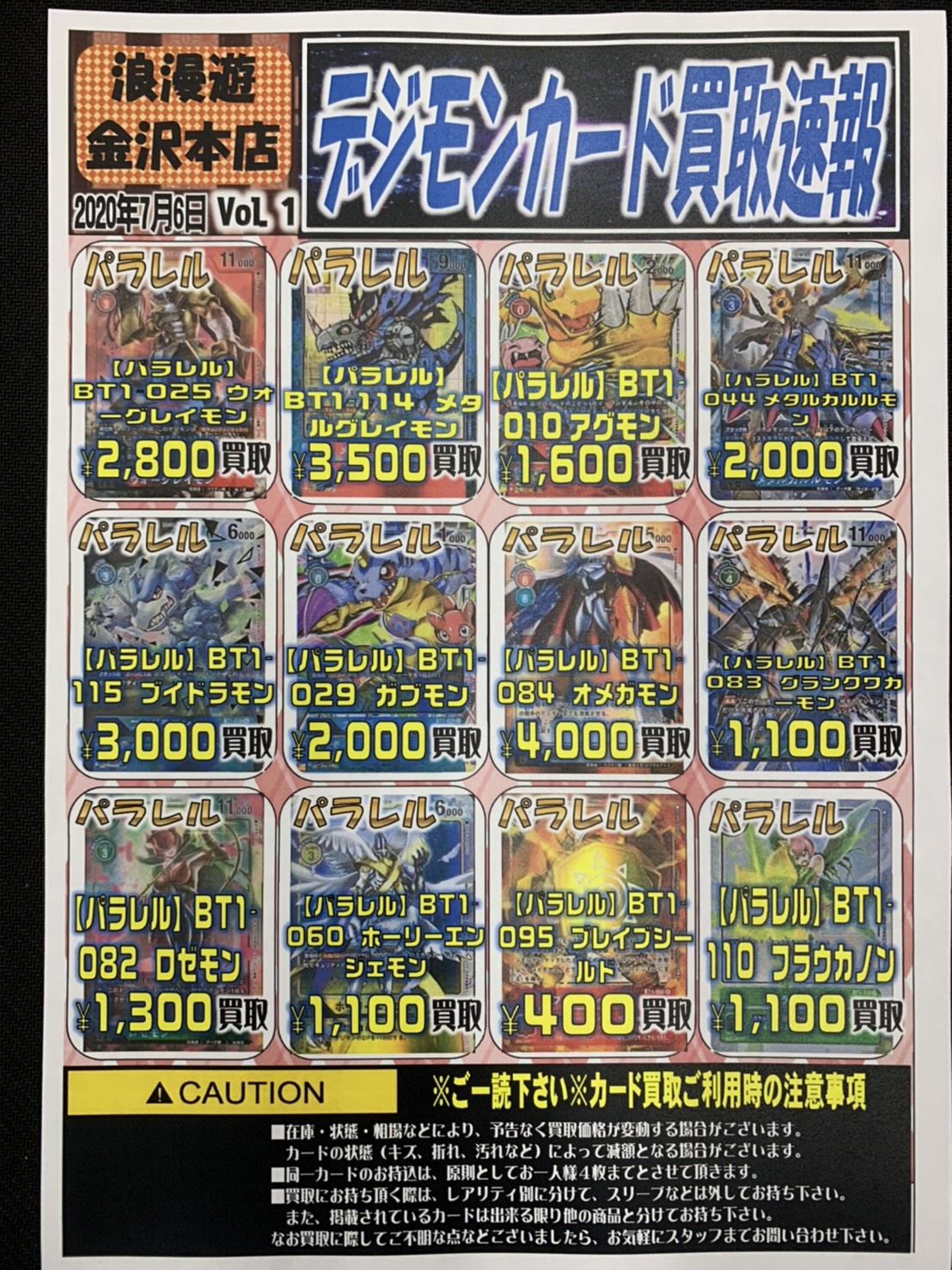 【カード】7/6□買取情報です！◇デジモンカードの取り扱いの開始が決定！ 買取告知も発行いたします！ – 浪漫遊 金沢本店