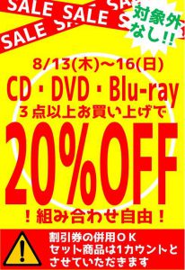 ★CD・DVDコーナー夏のSPECIAL SALE★