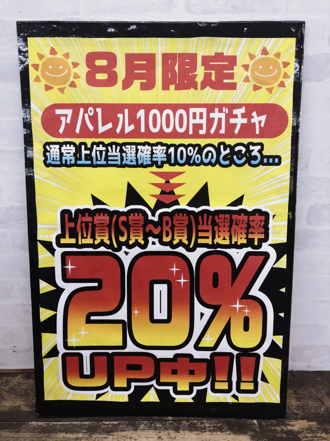 ☆8月限定！アパレル1000円ガチャの大当たり確率がアップしてます(∩´∀｀)∩☆ – 浪漫遊 金沢本店