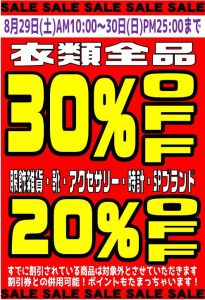 ★アパレルSALE★