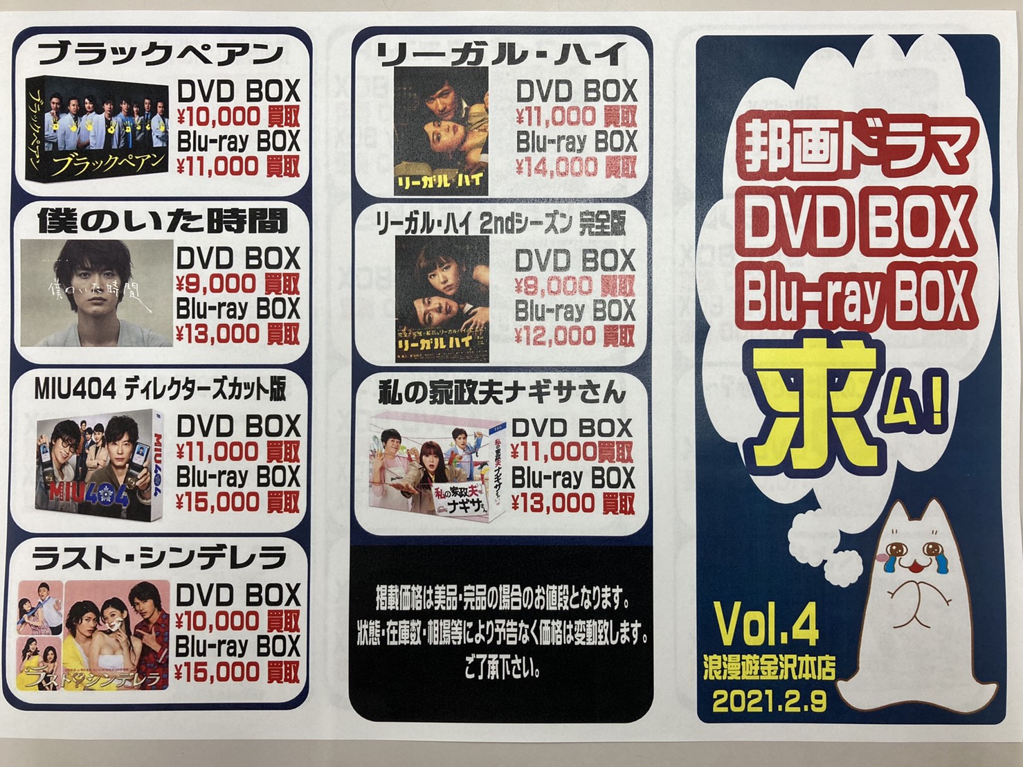 Cd Dvd 2 9 ドラマ Dvdbox Blu Raybox買取チラシ発行のお知らせです 浪漫遊 金沢本店