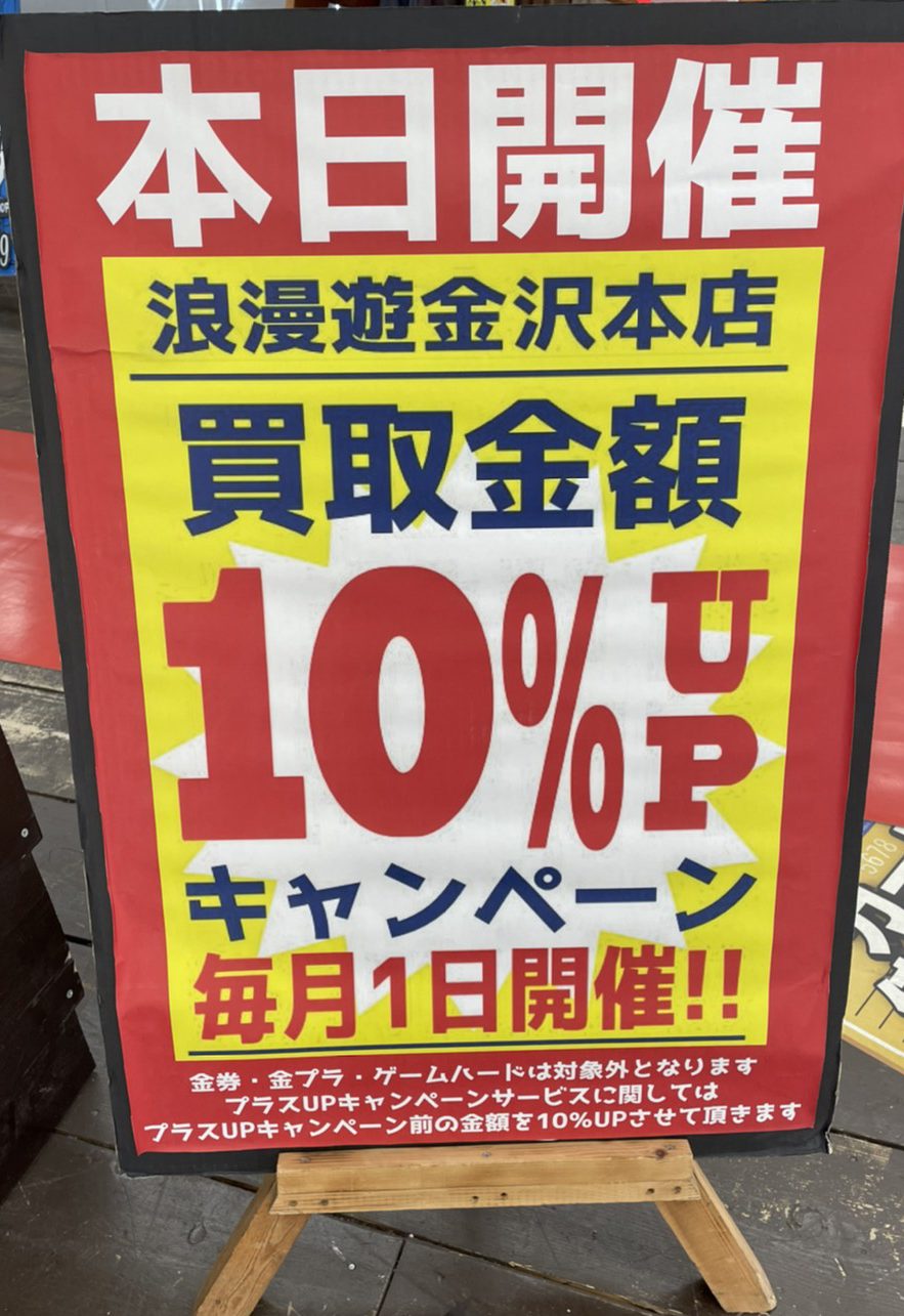 2 1 毎月1日は買取金額10 Up 本日も開催しております ヾ ﾉ 浪漫遊 金沢本店