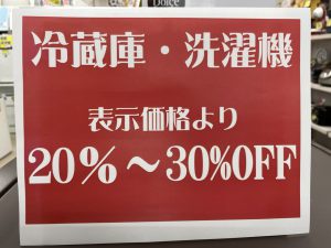 ★家電コーナーの冷蔵庫・洗濯機 全品20〜30%オフ★