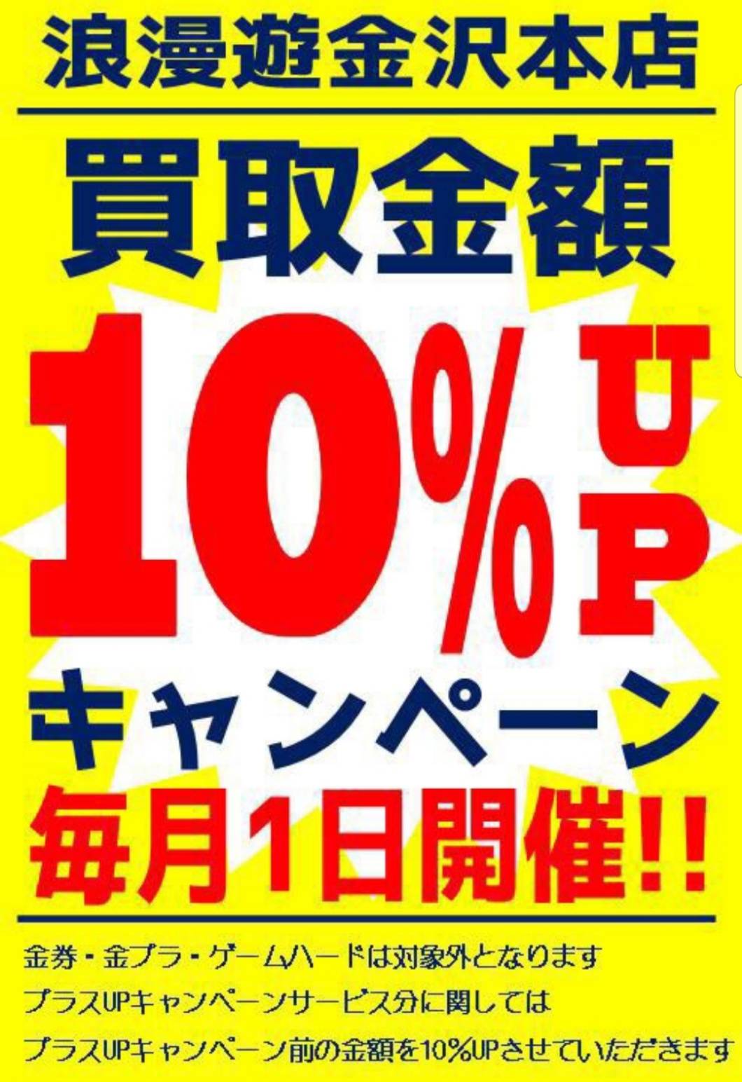 7/1★本日、買取金額10％UPキャンペーン開催(∩´∀`)∩★ – 浪漫遊 金沢本店