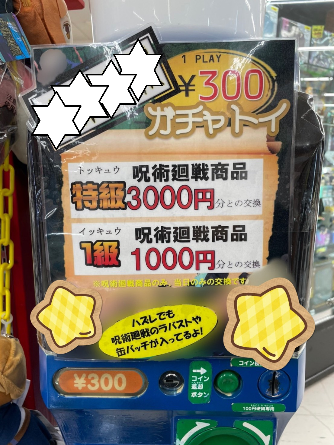 8 31 おもちゃコーナーにて 呪術廻戦ガチャ が本格始動いたしました 浪漫遊 金沢本店