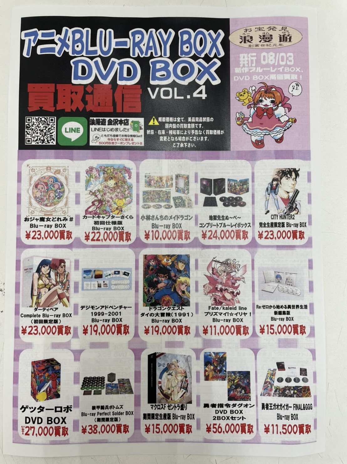 8/4☆アニメDVD/Blu-ray-BOXの買取チラシ発行しました！☆ – 浪漫遊