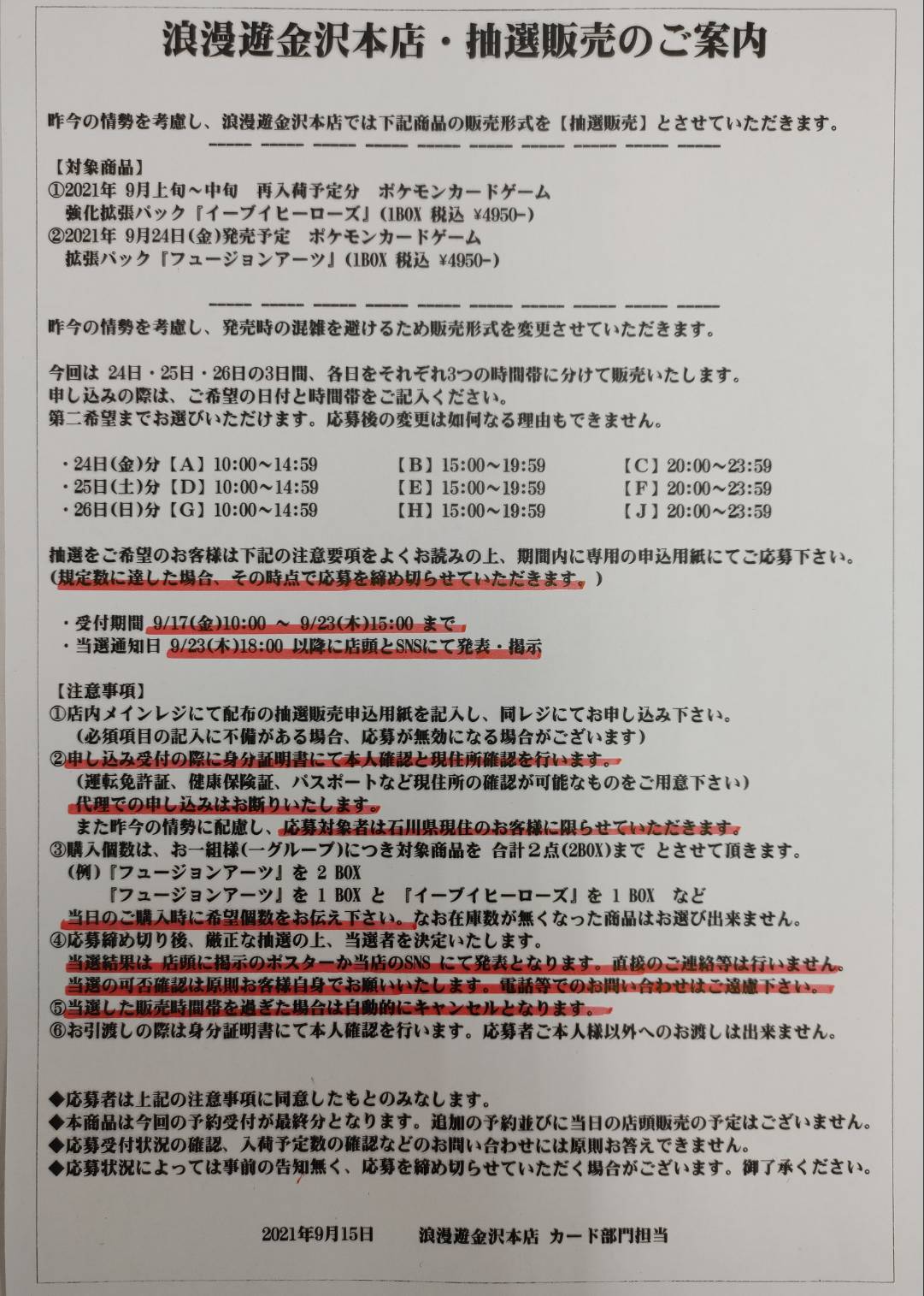 重要なお知らせ】≪受付期間：9月17日～23日≫抽選販売の申し込み受付