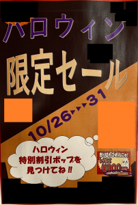 ★おもちゃコーナー ハロウィン限定セール★