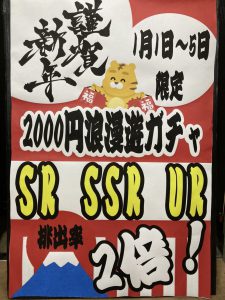 ★【2000円浪漫遊ガチャ】SR・SSR・URの確率UP★
