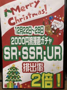 ★【2000円浪漫遊ガチャ】SR・SSR・UR 確率UP★