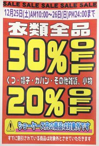 ★衣類全品30%OFF・くつ帽子カバンその他雑貨小物20%OFFセール★