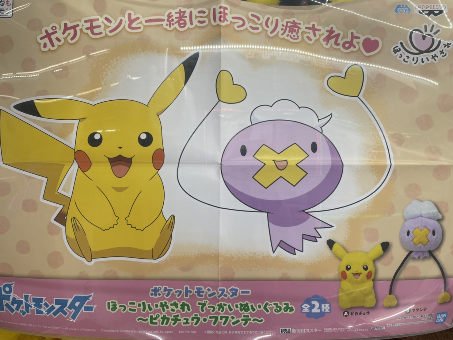 アミューズ入荷情報です ポケットモンスター ほっこりいやされ でっかいぬいぐるみ ピカチュウ フワンテ 浪漫遊 金沢本店