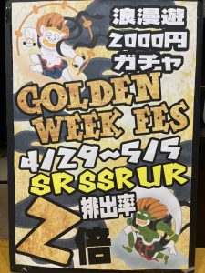 ★2000円浪漫遊ガチャ『GOLDEN WEEK FES』★