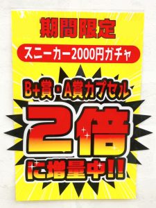 スニーカーガチャ限定イベント