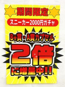 スニーカーガチャ限定イベント