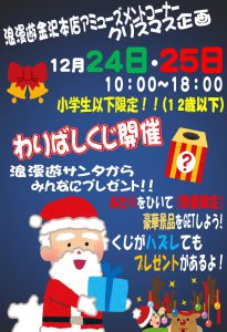 ★アミューズコーナークリスマスイベントわりばしくじ開催★