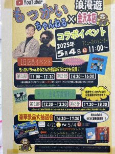 ■もっかいちゃんねる様×浪漫遊金沢本店 コラボイベントリターンズ■